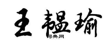 胡問遂王韞瑜行書個性簽名怎么寫