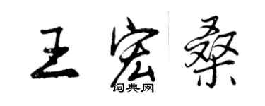 曾慶福王宏桑行書個性簽名怎么寫