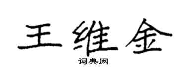 袁強王維金楷書個性簽名怎么寫