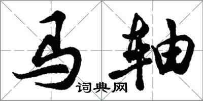 胡問遂馬軸行書怎么寫