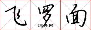 錢沛雲飛羅面行書怎么寫
