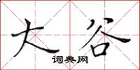 黃華生大谷楷書怎么寫