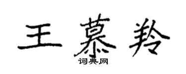 袁強王慕羚楷書個性簽名怎么寫