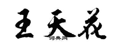 胡問遂王天花行書個性簽名怎么寫