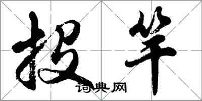 胡問遂投竿行書怎么寫