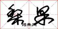 朱錫榮梨果草書怎么寫