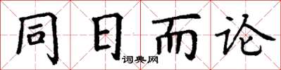丁謙同日而論楷書怎么寫