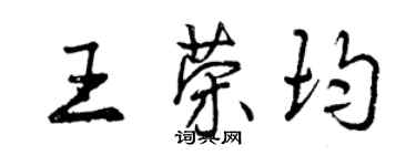 曾慶福王榮均行書個性簽名怎么寫