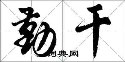 胡問遂勤乾行書怎么寫