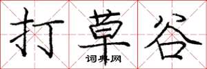 龐中華打草谷楷書怎么寫