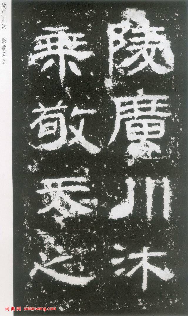 東漢《封龍山碑》拓本