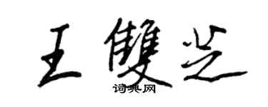 王正良王雙芝行書個性簽名怎么寫