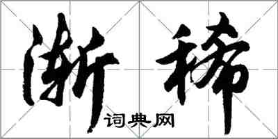 胡問遂漸稀行書怎么寫