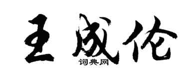 胡問遂王成倫行書個性簽名怎么寫