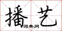 荊霄鵬播藝楷書怎么寫
