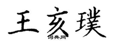 丁謙王亥璞楷書個性簽名怎么寫