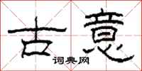 柯春海古意隸書怎么寫