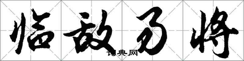 胡問遂臨敵易將行書怎么寫