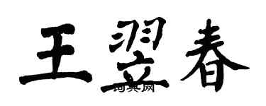 翁闓運王翌春楷書個性簽名怎么寫