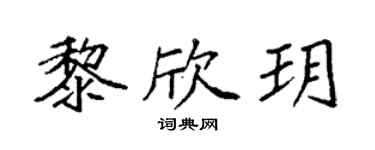 袁強黎欣玥楷書個性簽名怎么寫