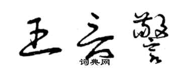 曾慶福王言警草書個性簽名怎么寫