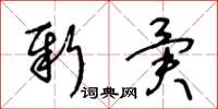 王冬齡新異草書怎么寫
