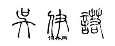 陳聲遠吳伊諾篆書個性簽名怎么寫