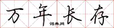 荊霄鵬萬年長存行書怎么寫