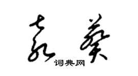 梁錦英袁葵草書個性簽名怎么寫