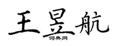丁謙王昱航楷書個性簽名怎么寫