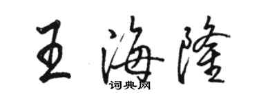 駱恆光王海隆行書個性簽名怎么寫