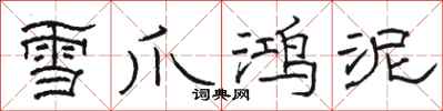 駱恆光雪爪鴻泥隸書怎么寫