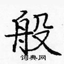 龐中華寫的硬筆楷書般