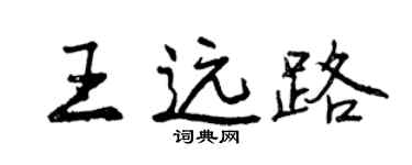 曾慶福王遠路行書個性簽名怎么寫