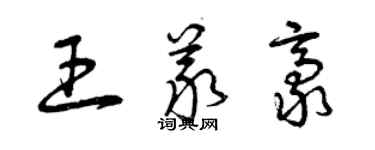 曾慶福王義豪草書個性簽名怎么寫