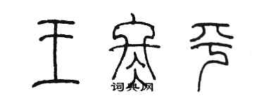 陳墨王冬平篆書個性簽名怎么寫