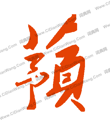 蹠篆書書法_蹠字書法_篆書字典