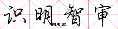 荊霄鵬識明智審行書怎么寫