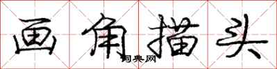 龐中華畫角描頭行書怎么寫