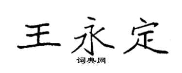 袁強王永定楷書個性簽名怎么寫