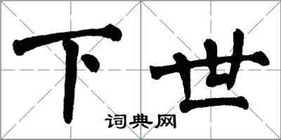 翁闓運下世楷書怎么寫