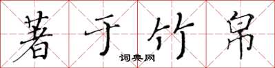 黃華生著於竹帛楷書怎么寫