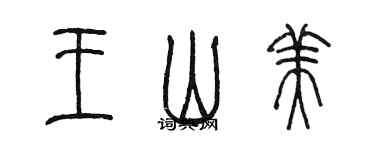 陳墨王山美篆書個性簽名怎么寫