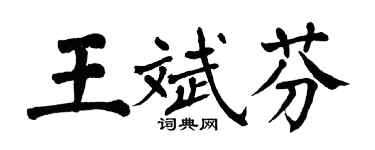 翁闓運王斌芬楷書個性簽名怎么寫