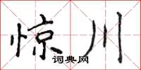 侯登峰驚川楷書怎么寫