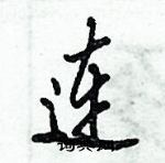 倪偉林寫的硬筆行書連