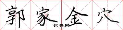 侯登峰郭家金穴楷書怎么寫