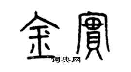 曾慶福金實篆書個性簽名怎么寫