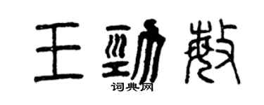 曾慶福王勁敏篆書個性簽名怎么寫