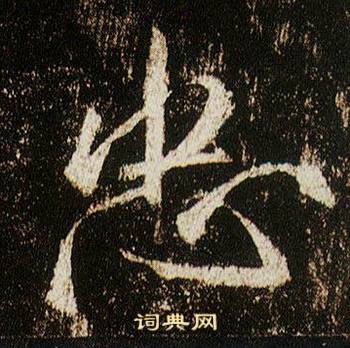 李邕在李思訓碑中寫的忠